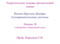 Подход Бреслоу-Дьюара. Антиароматические системы