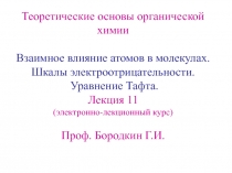 Взаимное влияние атомов в молекулах