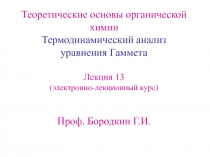 Термодинамический анализ уравнений Гаммета 
