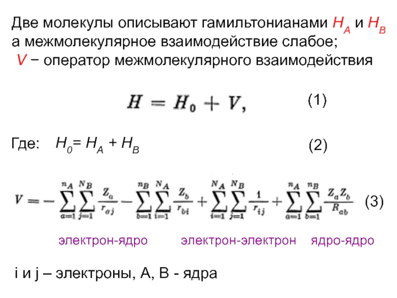 Опишите молекулярное