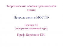 Природа связи с Мос ПЭ