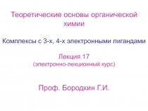 Комплексы с 3-х 4х электронными лигандами 