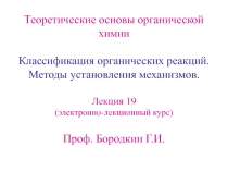 Классификация органических реакций 