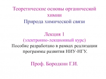 Природа химической связи