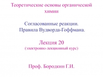 Согласование реакции. правило Вудворда-Гоффмана 