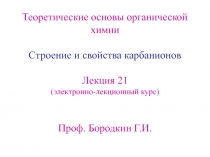 Строение и свойства карбанионов 