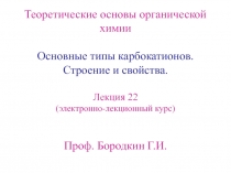 Типы карбанионов