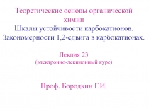 Устойчивость карбанионов