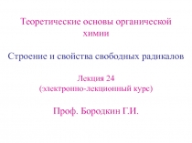Строение и свойства свободных радикалов