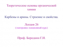 карбены и арины