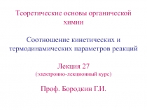 Соотношение кинетических и термодинамических параметров реакции 