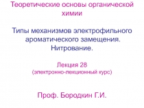 Типы механизмов электрофильного ароматического замещения 