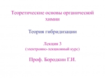 Теория гибридизации 