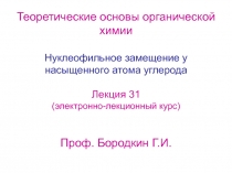 Нуклеофильное замещение у насыщенного атома углерода