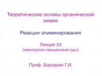 реакции элиминирования 