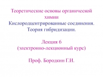 Кислородцентрированные соединения 