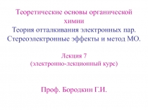 Теория отталкивания электронных пар