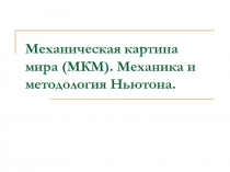 Механическая картина мира
