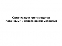 Организация производства поточными и непоточными методами