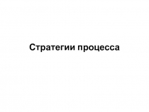 Стратегии процесса