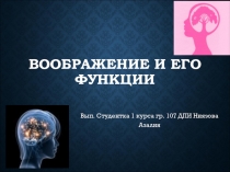 Вооброжение и его функции