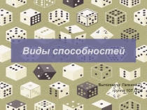 Виды способностей