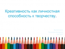 Креативность как личностная способность к творчеству