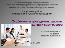 Деловые совещания и переговоры