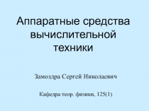 Аппаратные средства вычислительной техники
