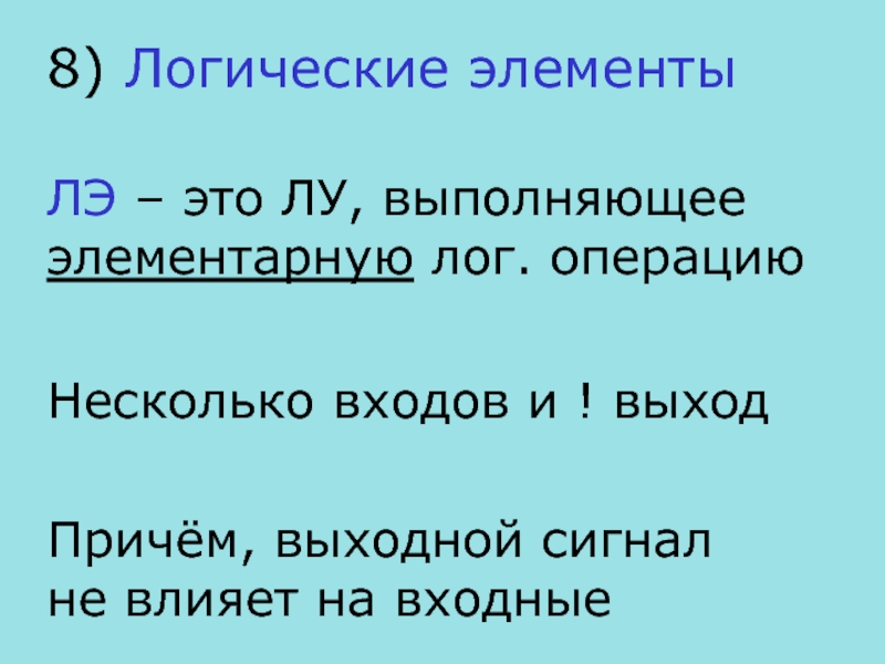 Выйти причем. Следствие Лог операция.