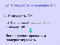 Стандарты ПК