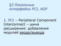 Локальные интерфейсы PCI 