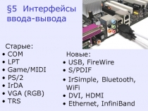 Интерфейсы ввода-вывода 