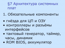 Архитектура системных плат