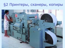 Принтеры, сканеры, копиры