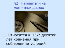 Накопители на магнитных дисках