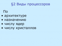 Виды процессоров 