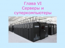 Серверы  суперкомпьютеры 