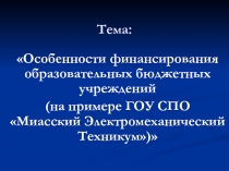 Особенности финансирования образовательных бюджетных учреждений