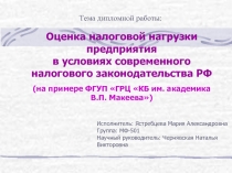 Оценка налоговой нагрузки предприятия в условиях современного налогового законодательства РФ