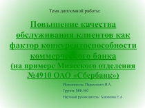 Повышение качества обслуживания клиентов как фактор конкурентоспособности коммерческого банка 