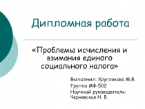 Проблемы исчисления и взимания единого социального налога