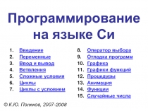 Си_Основы.ppt