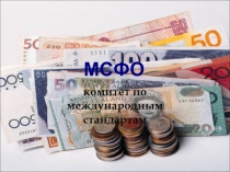 Комитет по МСФО.ppt