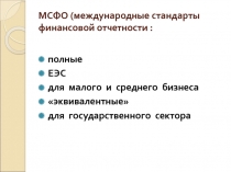 МСФО  