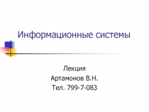 Информационные системы 