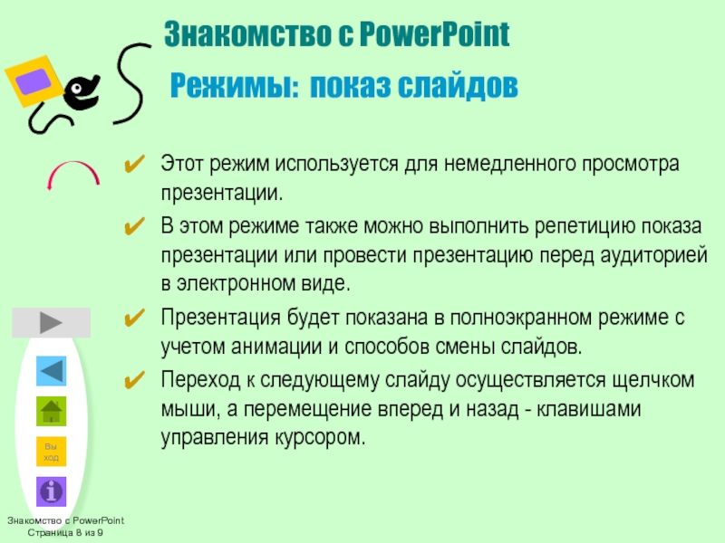 Режим показа презентации