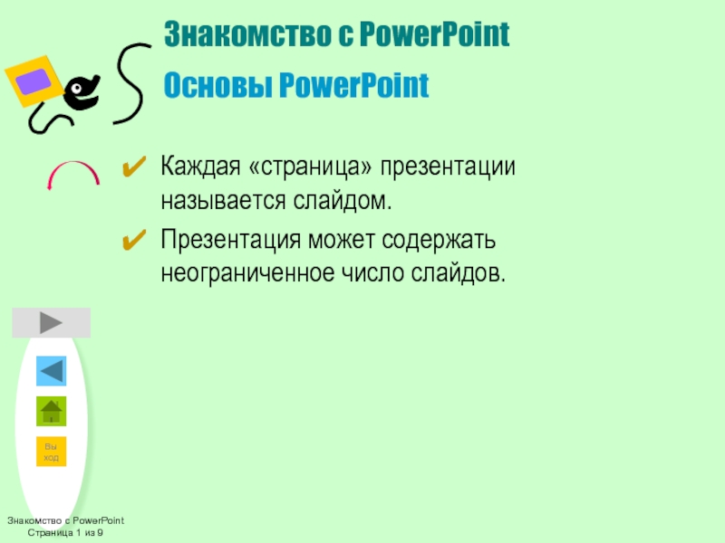 Знакомство с powerpoint презентация