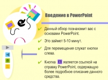 Введение в PowerPoint 