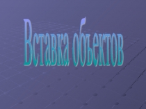 Вставка объектов 